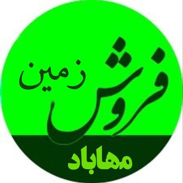 مهاباد زمین
