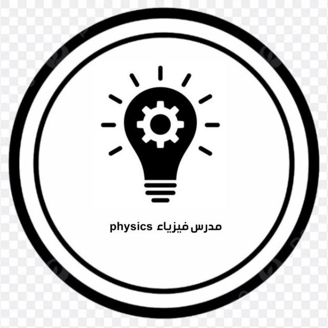 مدرس فيزياء physics