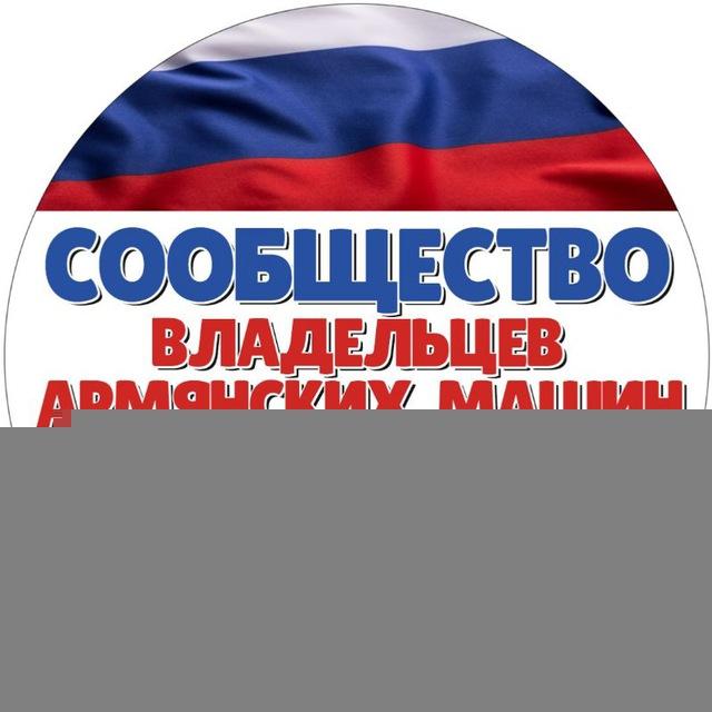 АРМЯНСКИЙ УЧЕТ (Единый канал Сообщества владельцев армянских машин)