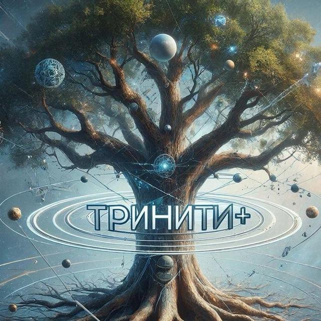 Тринити + Школа самопознания➡️➡️