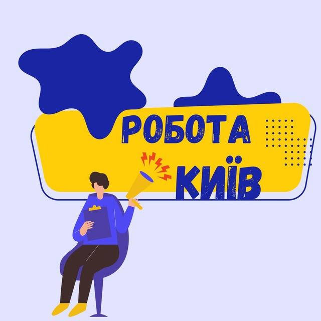 Вакансии/Работа Киев
