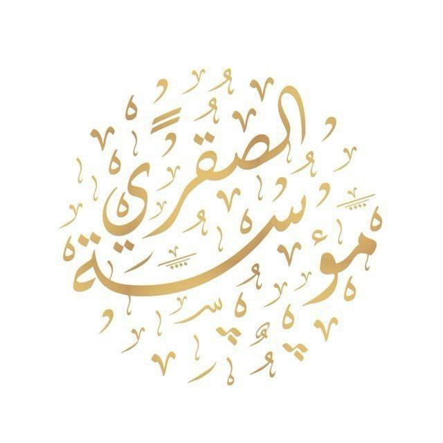 موسسة الصقري للعلوم الحربية