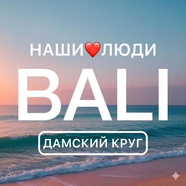 BALI ДАМСКИЙ КРУГ | НАШИ❤️ЛЮДИ
