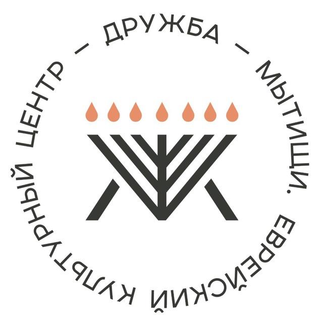 Еврейский центр ДРУЖБА