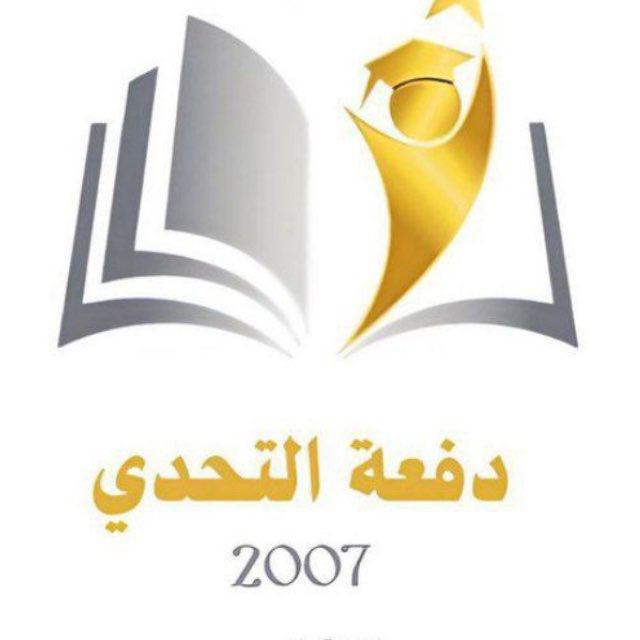 دفعة التحدي2007 ♡