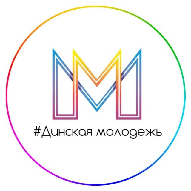 #Динскаямолодежь