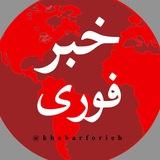 🔴 خبر فوری | اخبار لحظه ای | اخبار جنگ
