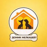 Домик Мелкашей - приют для маленьких собак