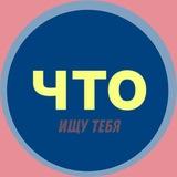 ищу тебя ЧТОтиб