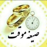 💍💍صیغه یابی و همسریابی همدم💍💍
