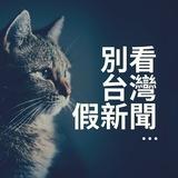 台媒不會報導的國際新聞️️️️️️️️️️☝️