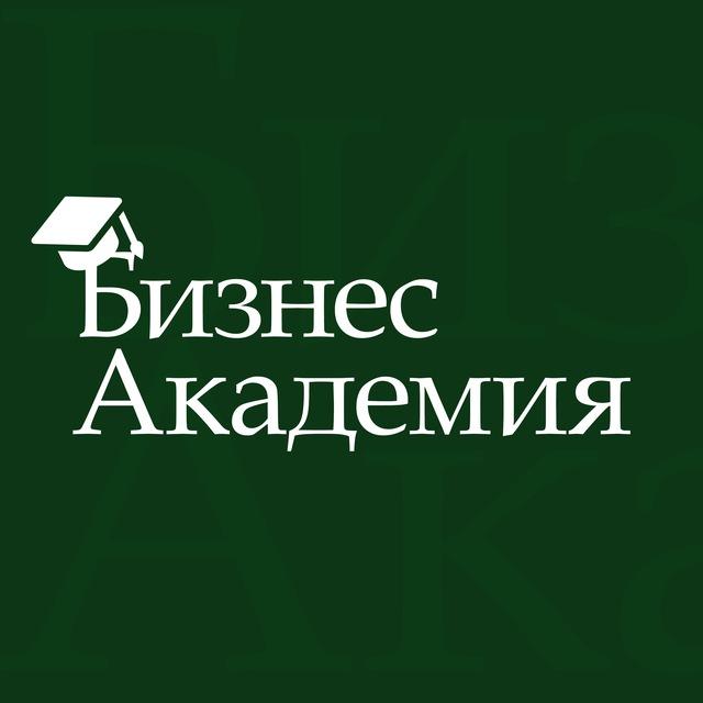 БИЗНЕС АКАДЕМИЯ