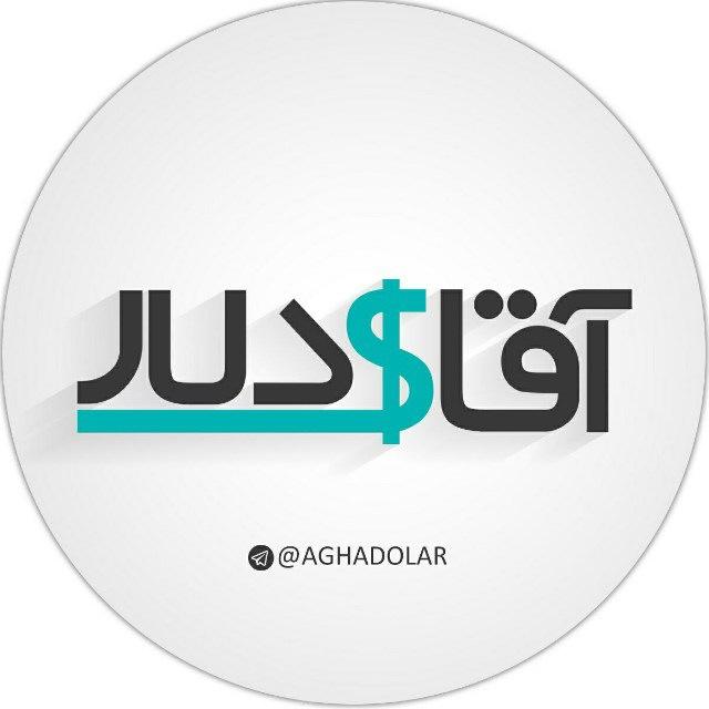 اخبار آقای دلار