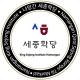 나망간세종학당 Namangan King Sejong Institute