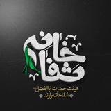 هيئت حضرت ابالفضل(ع) شفاخانه راوند