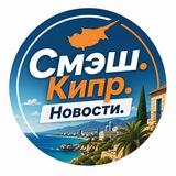 Смэш. Кипр. Новости.
