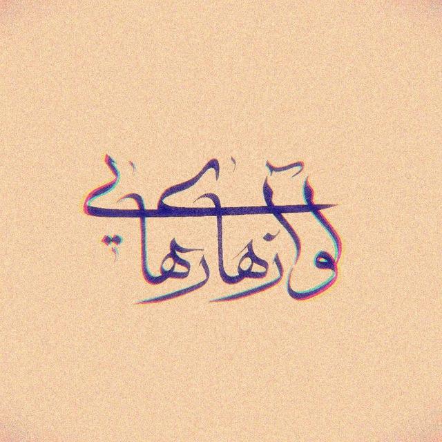 آوازهای رهایی
