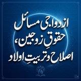 ازدواجی مسائل و حقوقِ زوجین، اصلاحِ نفس اور تربیتِ اولاد ❄️