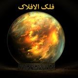 فلک الافلاک