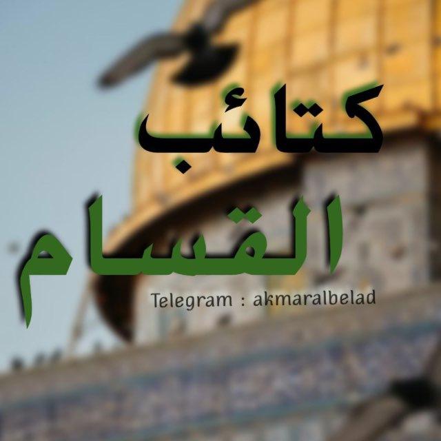 ڪَتائِب ﭑݪقَسَام💚𓂆.