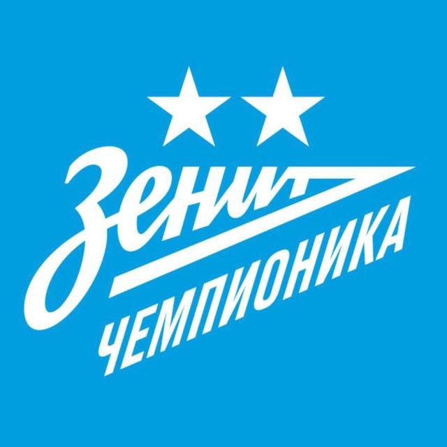 Зенит-Чемпионика