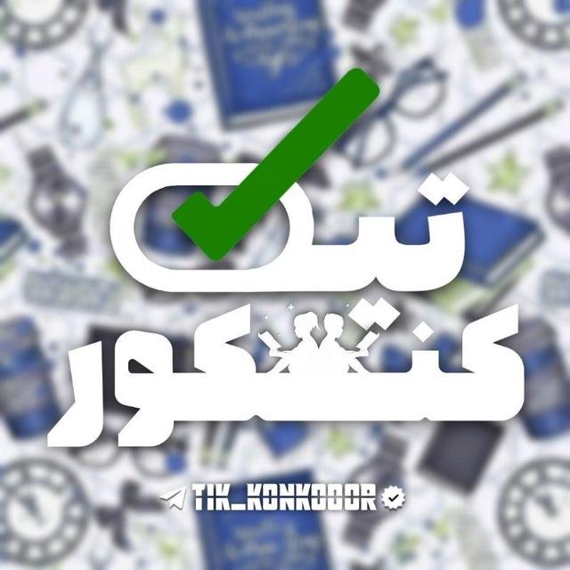 𝑻𝑰𝑲 𝑲𝑶𝑵𝑲𝑶𝑹|•تیک کنکور