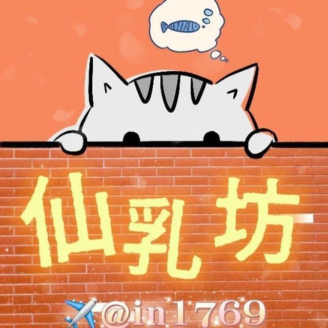 🐄仙乳坊🐄