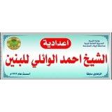 اعدادية الشيخ احمد الوائلي للبنين كربلاء