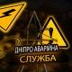 Дніпро Аварійна служба (Світло | Графіки)