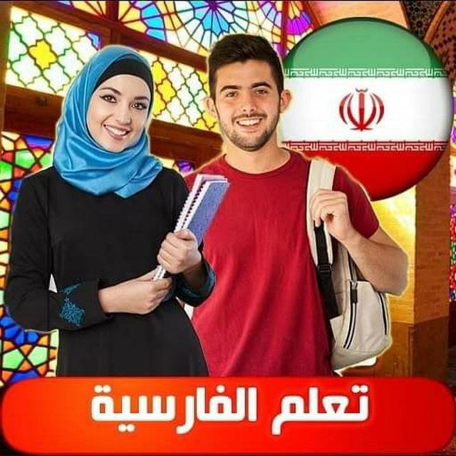تعلم اللغة الفارسية 🇮🇷