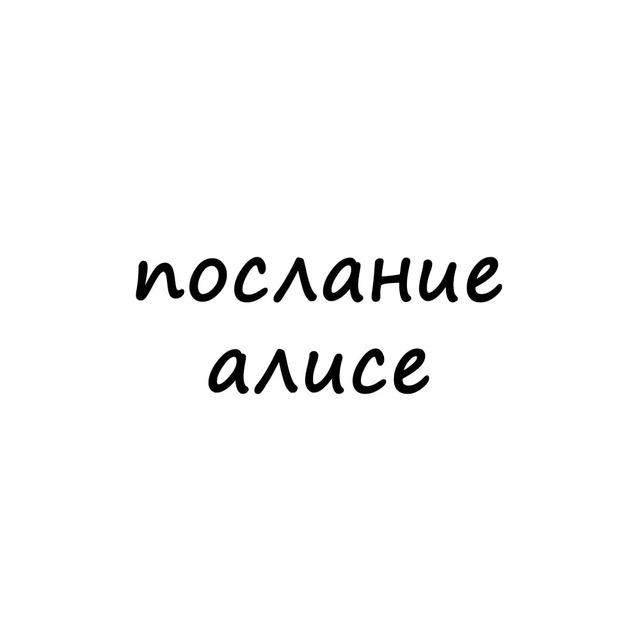 послание алисе