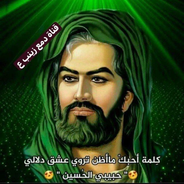 قِنِأّةّ دِمَعٌ زِّيِّنِبِ لَلَقِصٌأّئدِ وِأّلَأّلَحٌأّنِ