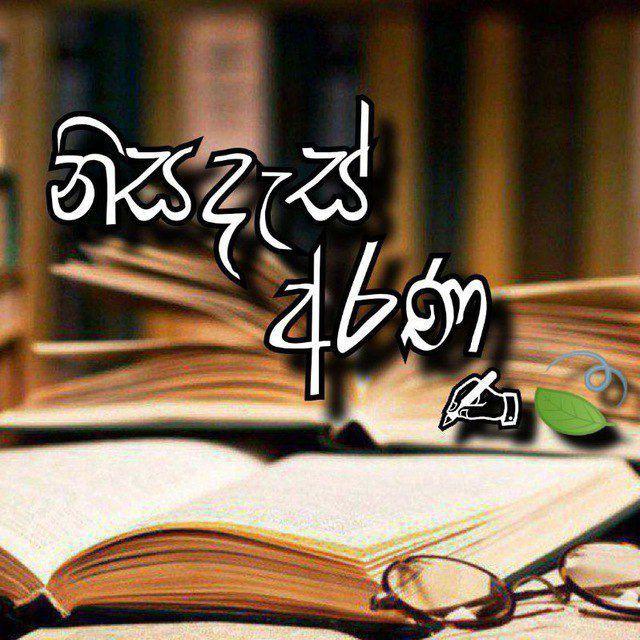 🌎 🍃නිසදැස් අරණ🍃 🌎