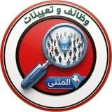 وظائف وتعيينات في المثنى 🥇