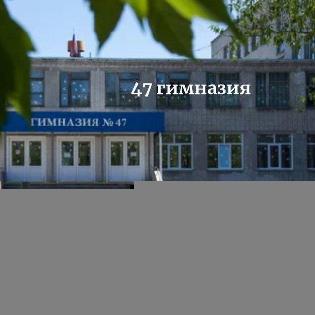 МБОУ 47 гимназия "В"