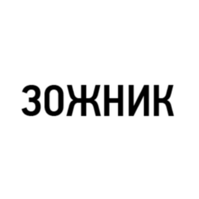 Зожник. Наука о ЗОЖ