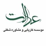 كاريابی عدالت