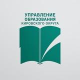 УПРАВЛЕНИЕ ОБРАЗОВАНИЯ КИРОВСКОГО ОКРУГА