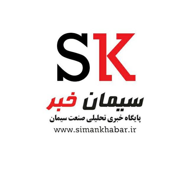 سیمان خبر - پایگاه خبری تحلیلی صنعت سیمان