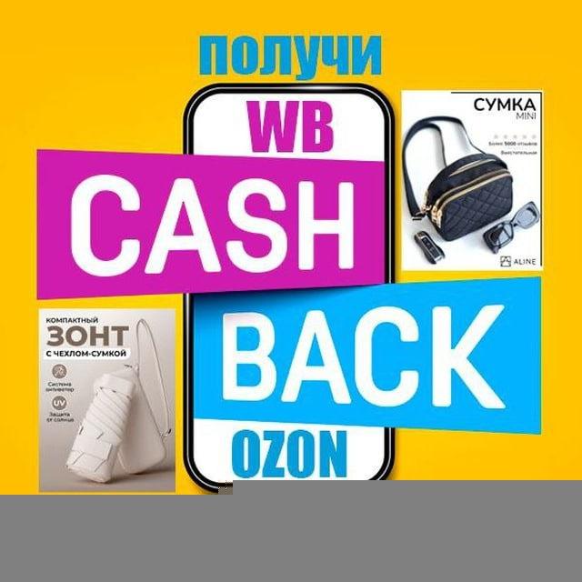 КЭШБЭК ЗА ОТЗЫВ на WB/OZON