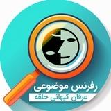 رفرنس موضوعی عرفان حلقه