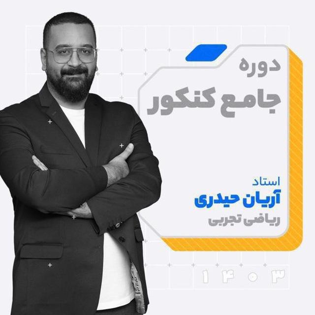 ریاضی آریان حیدری کلاسینو