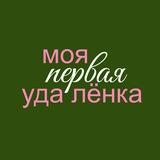 моя первая удалёнка | alkseeva