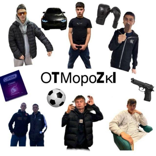 🐺 ОtМороzкi ⚔️
