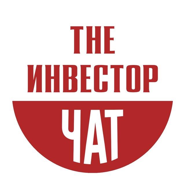 ЧАТ | The Инвестор | Инвестиции в акции США