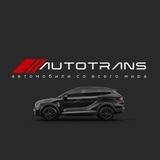 AUTOTRANS | Импорт авто из Японии,Южной Кореи и Китая