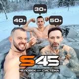 Система 45