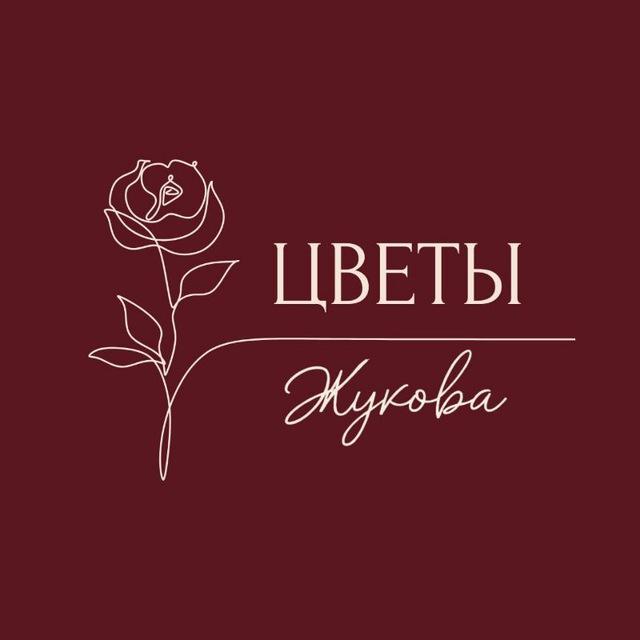 Цветы Жукова