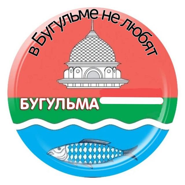 в Бугульме не любят
