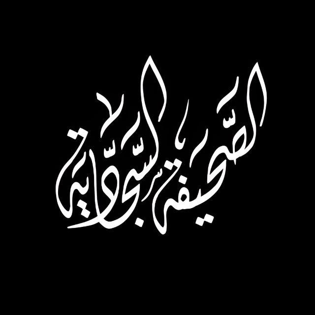 الصَّحِيفَة السَّجَّادِيَّة.